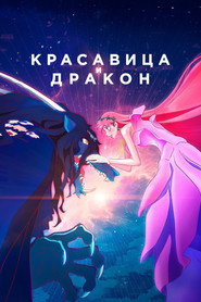 Постер фильма «Красавица и дракон» (2021)