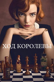 Постер сериала «Ход королевы» (2020)