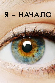 Постер фильма «Я – начало» (2014)