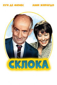Постер фильма «Склока» (1978)