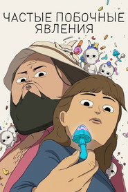 Постер сериала «Частые побочные явления» (2024)