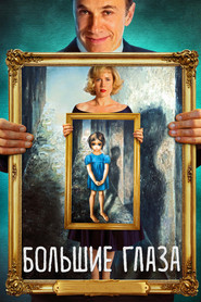 Постер фильма «Большие глаза» (2014)