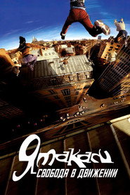 Постер фильма «Ямакаси: Свобода в движении» (2001)