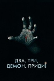 Постер фильма «Два, три, демон, приди!» (2022)