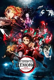 Постер фильма «Истребитель демонов: Поезд «Бесконечный»» (2020)