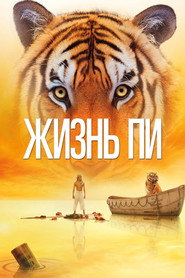 Постер фильма «Жизнь Пи» (2012)