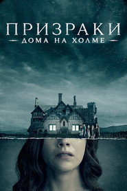 Постер сериала «Призрак дома на холме» (2018)