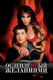 Постер фильма «Ослепленный желаниями» (2000)