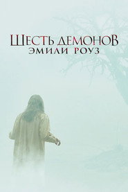 Постер фильма «Шесть демонов Эмили Роуз» (2005)