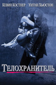 Постер фильма «Телохранитель» (1992)