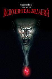 Постер фильма «Исполнитель желаний» (1997)