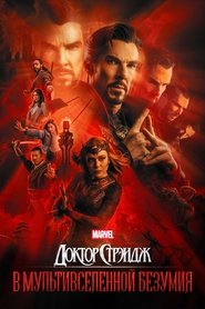 Постер фильма «Доктор Стрэндж: В мультивселенной безумия» (2022)