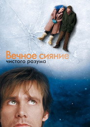 Постер фильма «Вечное сияние чистого разума» (2004)
