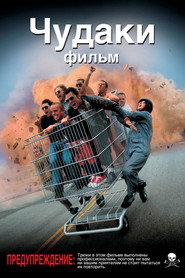 Постер фильма «Чудаки» (2002)