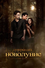 Постер фильма «Сумерки. Сага. Новолуние» (2009)
