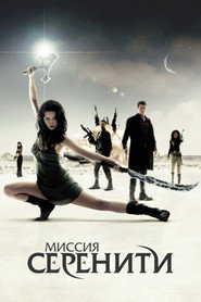 Постер фильма «Миссия «Серенити»» (2005)