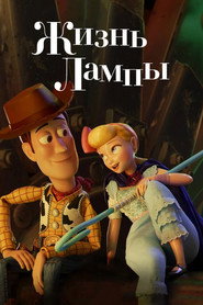 Постер фильма «Жизнь лампы» (2020)