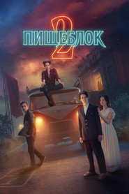 Постер сериала «Пищеблок» (2021)