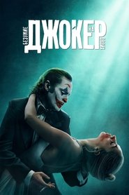 Постер фильма «Джокер: Безумие на двоих» (2024)