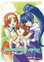 Постер сериала «Беспокойные сердца» (2003)