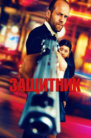 Постер фильма «Защитник» (2012)