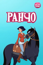 Постер сериала «Ранчо» (2012)