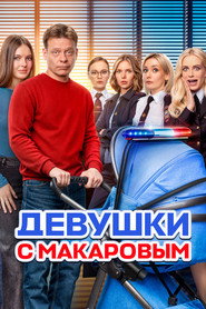 Постер сериала «Девушки с Макаровым» (2020)
