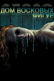 Постер фильма «Дом восковых фигур» (2005)