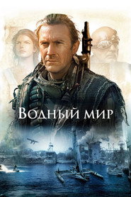 Постер фильма «Водный мир» (1995)