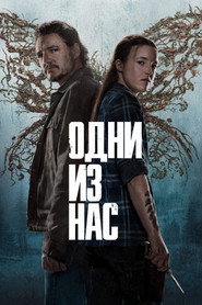 Постер сериала «Одни из нас» (2023)