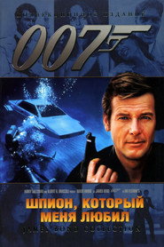 Постер фильма «Шпион, который меня любил» (1977)