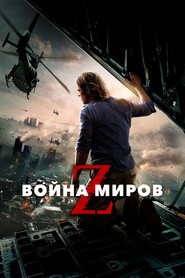 Постер фильма «Война миров Z» (2013)