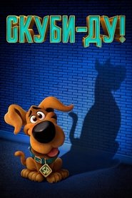 Постер фильма «Скуби-Ду!» (2020)