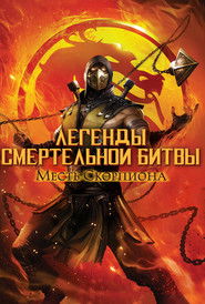 Постер фильма «Легенды «Смертельной битвы»: Месть Скорпиона» (2020)