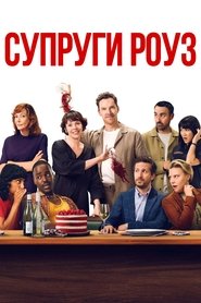 Постер фильма «Супруги Роуз» (2025)