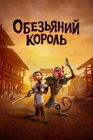 Постер фильма «Царь обезьян» (2023)