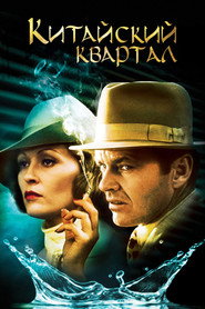Постер фильма «Китайский квартал» (1974)