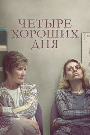 Постер фильма «Четыре хороших дня» (2020)