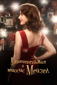 Постер сериала «Удивительная миссис Мейзел» (2017)