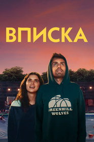 Постер фильма «Вписка» (2020)