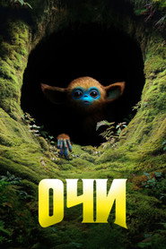 Постер фильма «Очи» (2024)