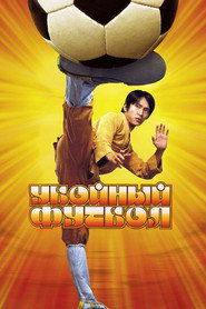 Постер фильма «Убойный футбол» (2001)