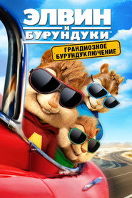 Постер фильма «Элвин и бурундуки: Грандиозное бурундуключение» (2015)