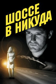 Постер фильма «Шоссе в никуда» (1996)