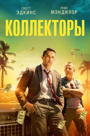Постер фильма «Коллекторы» (2018)