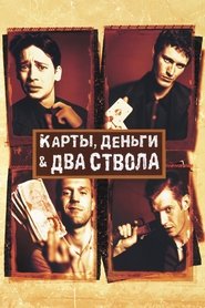 Постер фильма «Карты, деньги, два ствола» (1998)