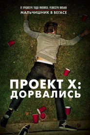 Постер фильма «Проект X: Дорвались» (2012)