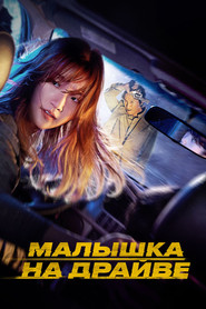 Постер фильма «Малышка на драйве» (2022)