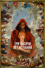 Постер фильма «Три тысячи лет желаний» (2022)