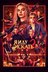 Постер фильма «Я иду искать 2» (2026)